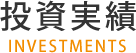 投資実績/INVESTMENTS