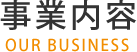 事業内容/OUR BUSINESS