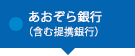 あおぞら銀行（含む提携銀行）