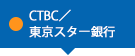 CTBC／東京スター銀行